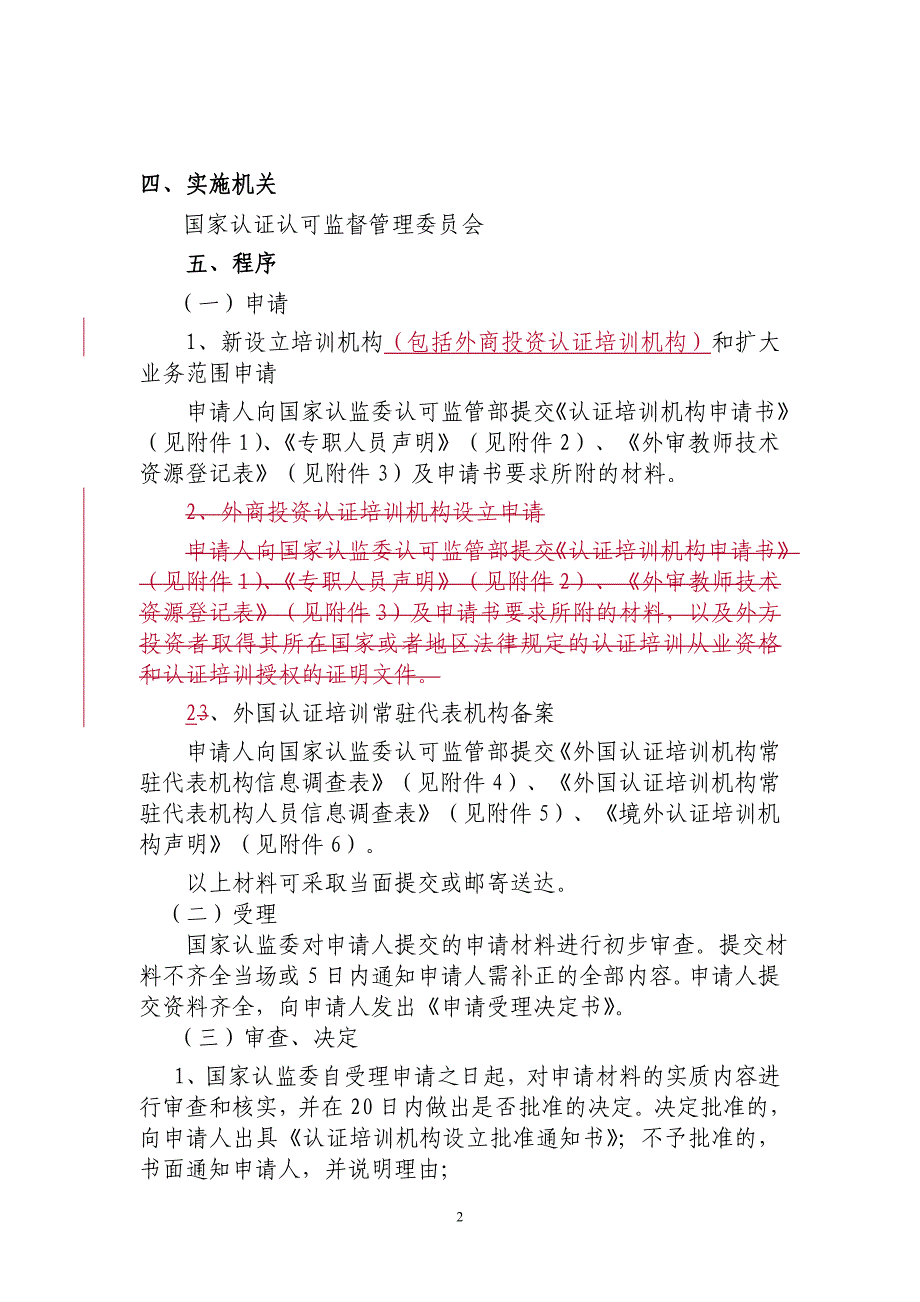 设立认证培训机构审批程序_第2页