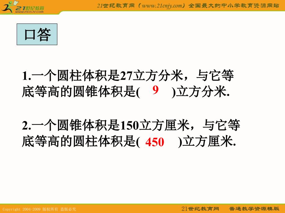 (北师大版)六年级数学下册课件 圆锥的体积练习课_第3页