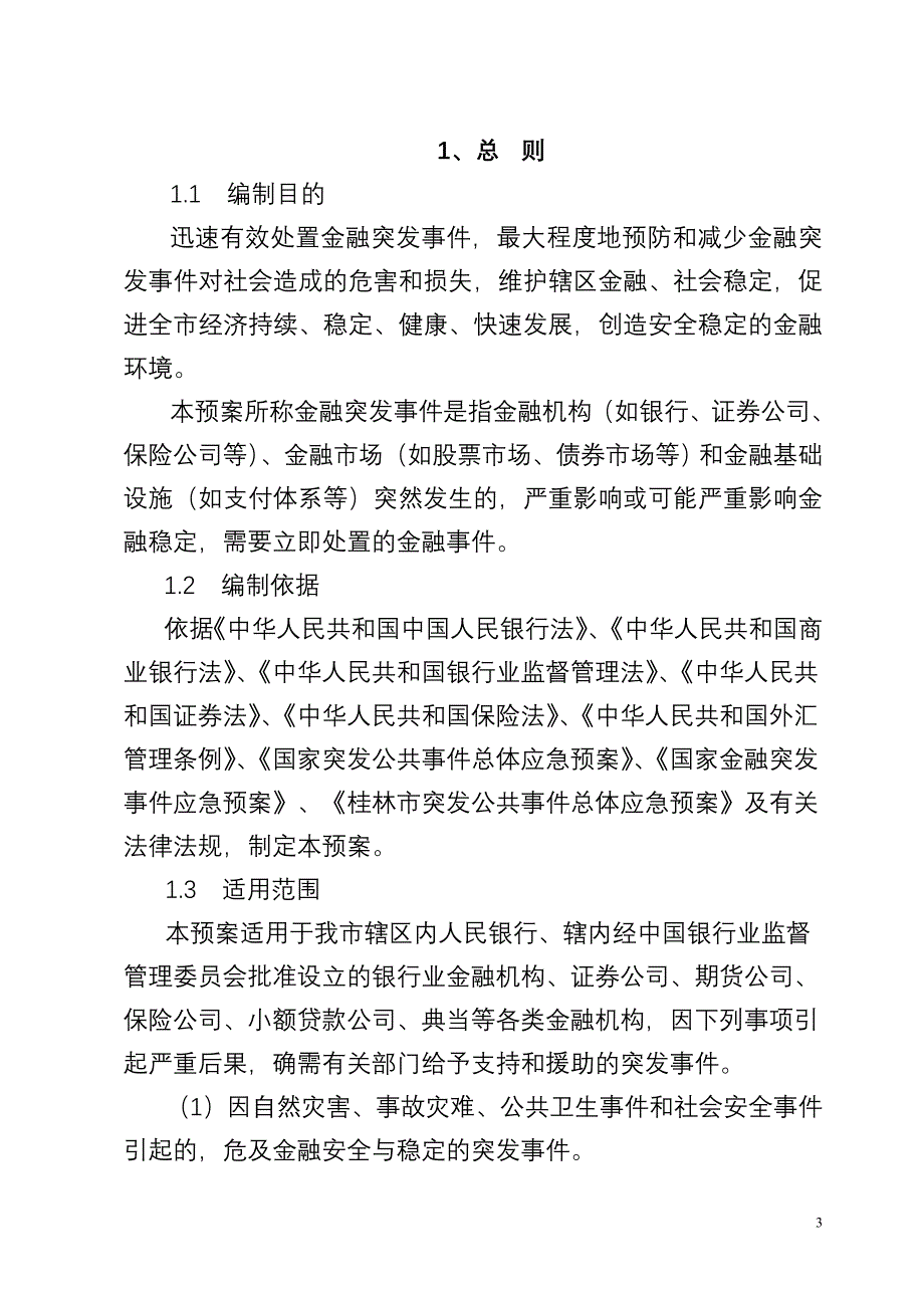 桂林市金融突发事件应急预案_第3页