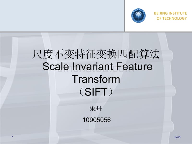 [信息与通信]SIFT算法详解及应用_第1页