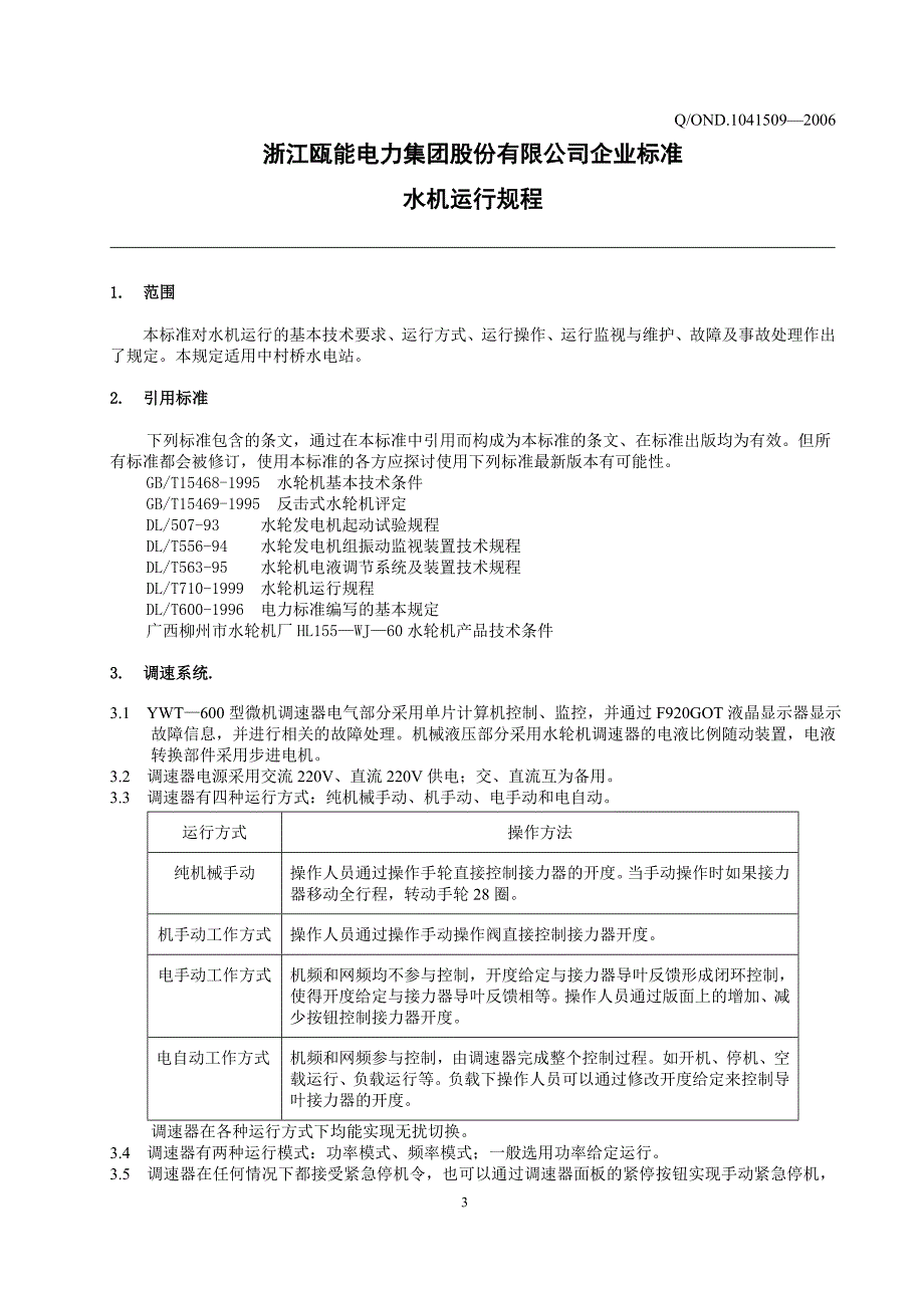 水轮机及辅助设备运行规程_第4页