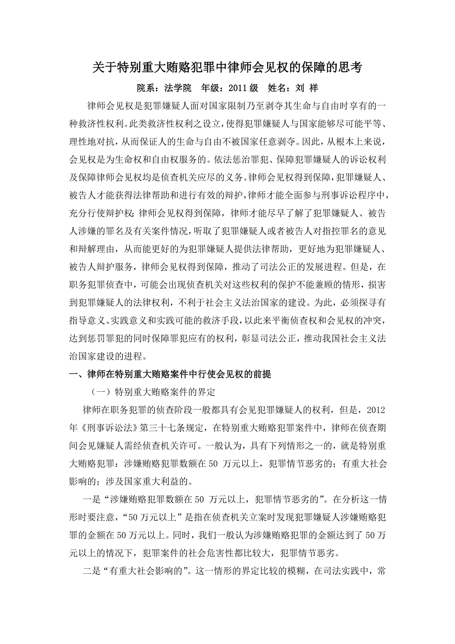 关于特别重大贿赂犯罪中律师会见权的保障的思考_第2页