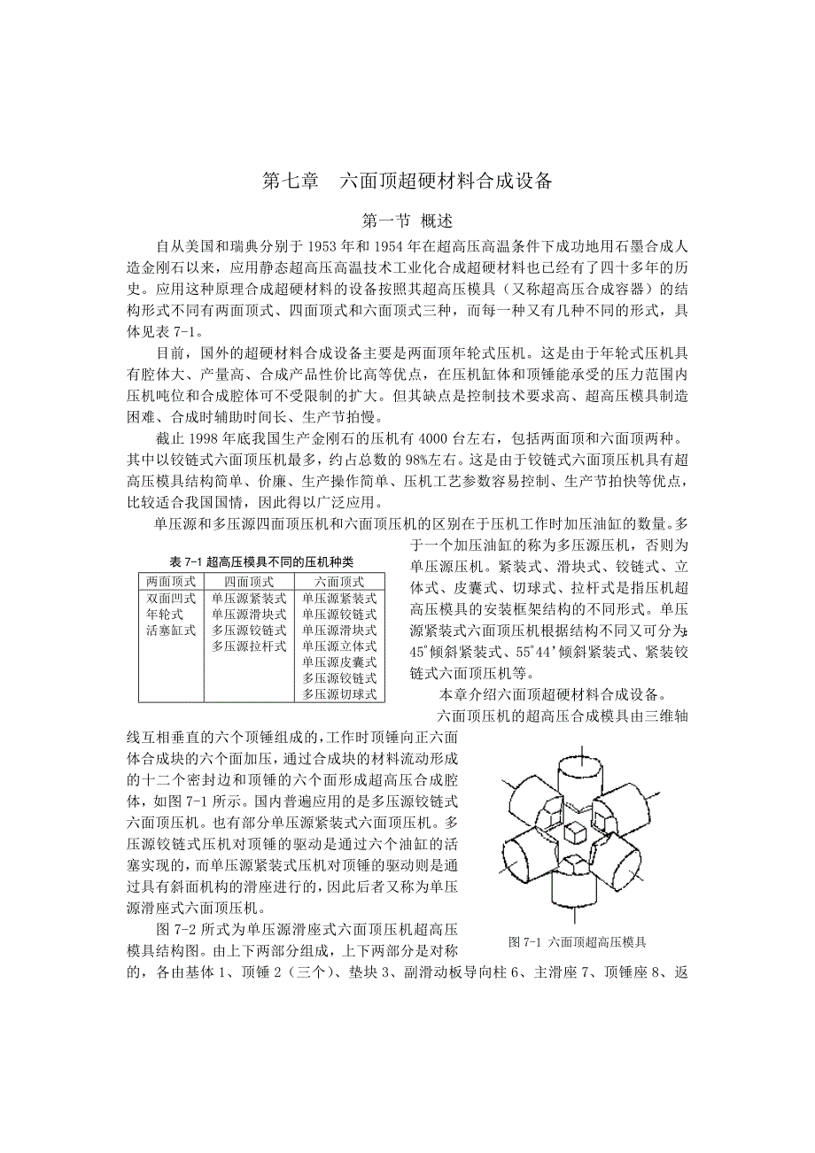 六面顶超硬材料合成设备6x18_第1页