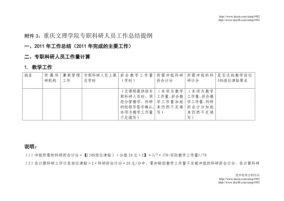 附件：重庆文理学院专职科研人员工作总结提纲_第1页