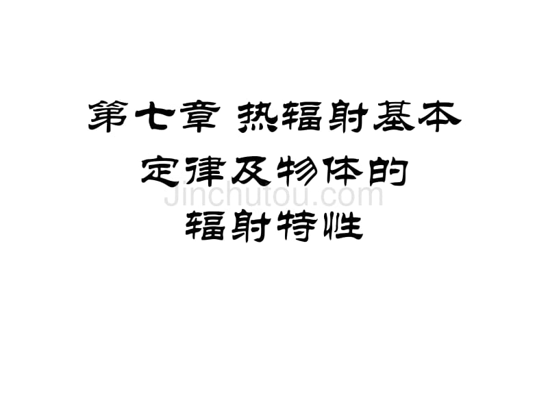 [工学]东南大学传热学课件第七章 第一、二节_第1页