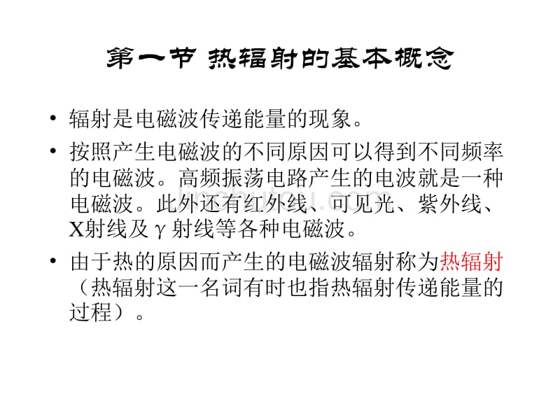 [工学]东南大学传热学课件第七章 第一、二节_第3页