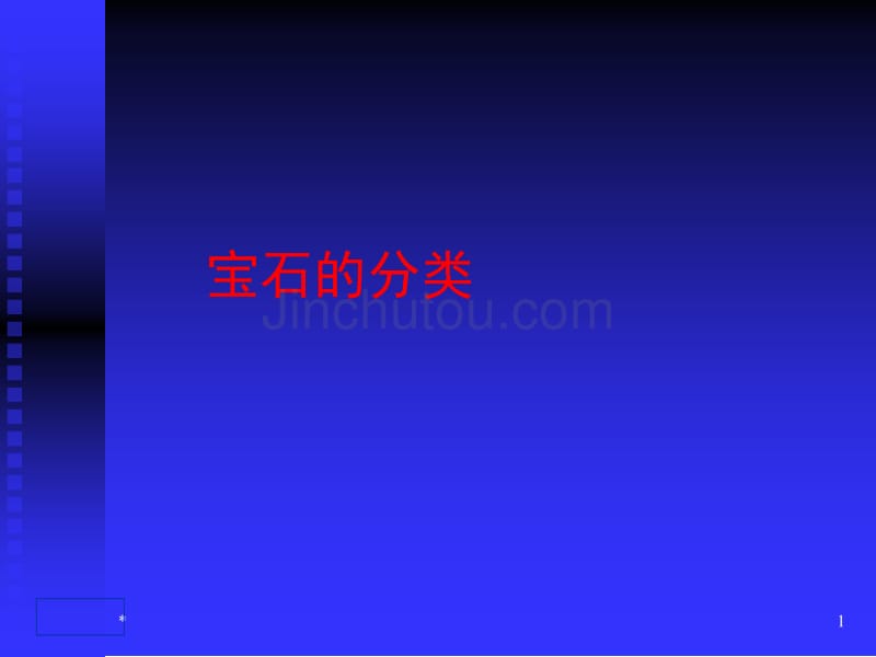 珠宝知识培训之宝石分类_第1页