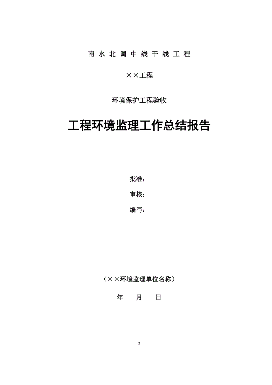 施工期环境监理工作总结报告(格式)_第2页