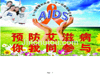 了解艾滋病,预防艾滋病毒感染
