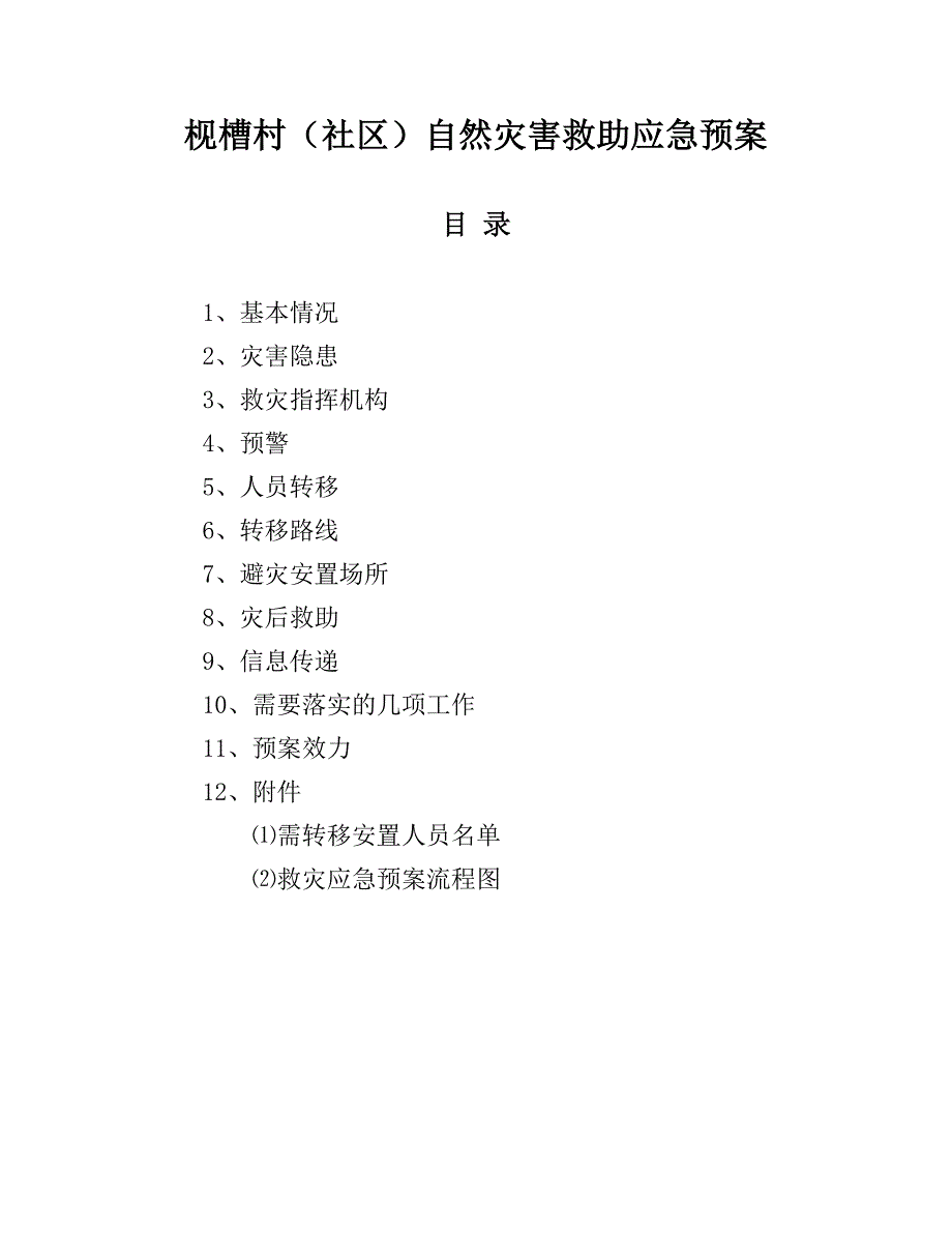 村居自然灾害应急预案_第1页