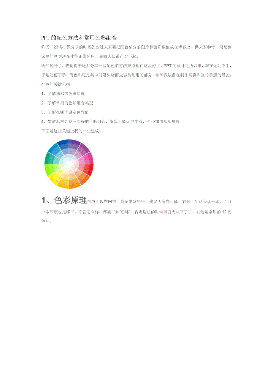 ppt的配色方法和常用色彩组合_第1页