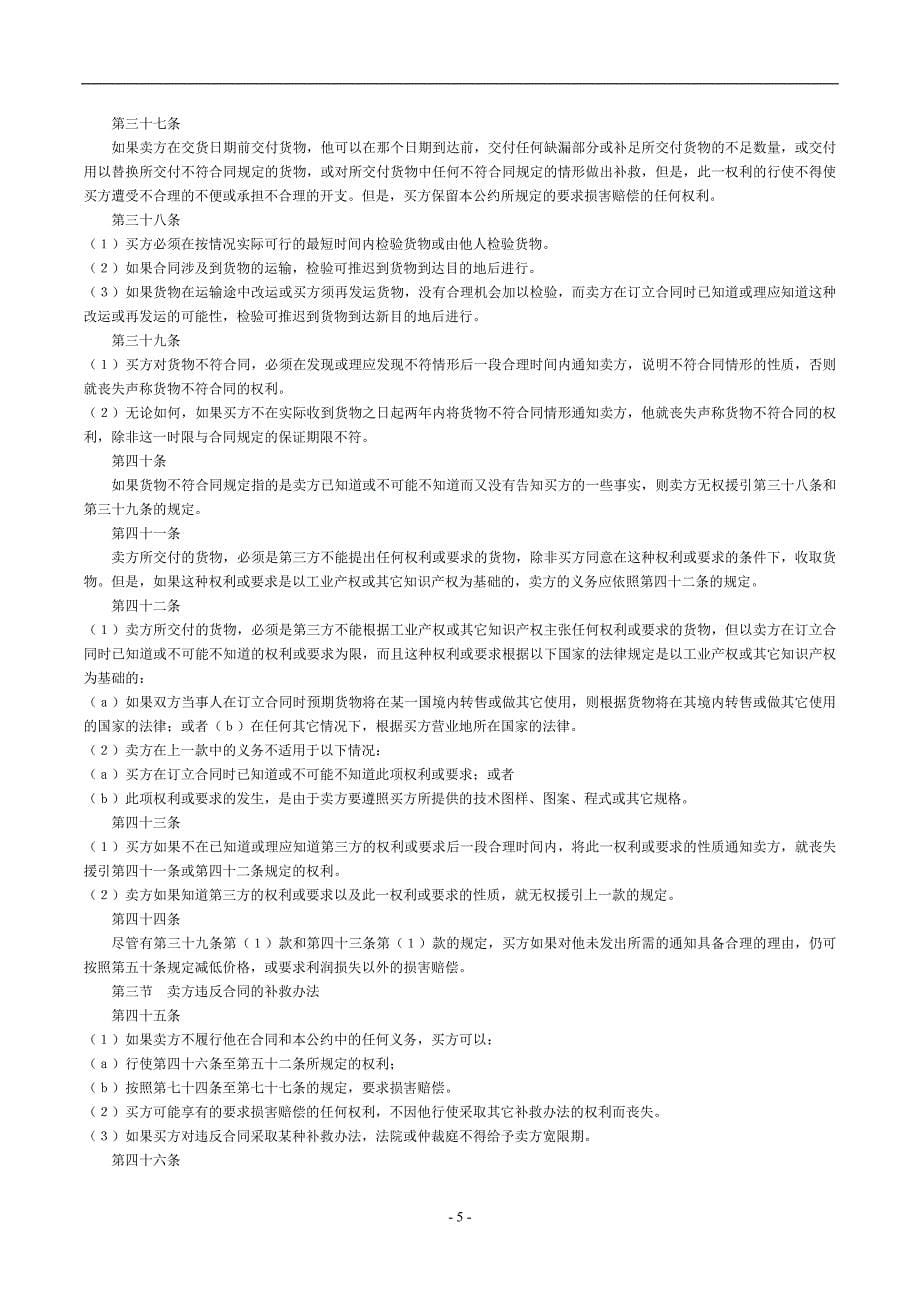 联合国国际货物销售合同公约(cisg)--中英文_第5页