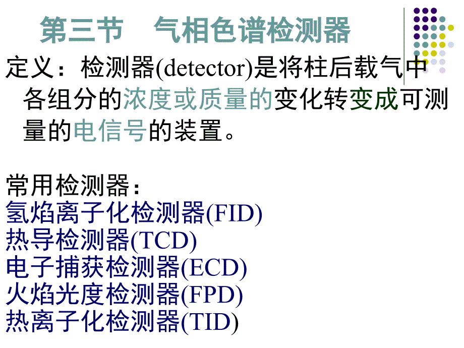 气相色谱检测器1_第1页