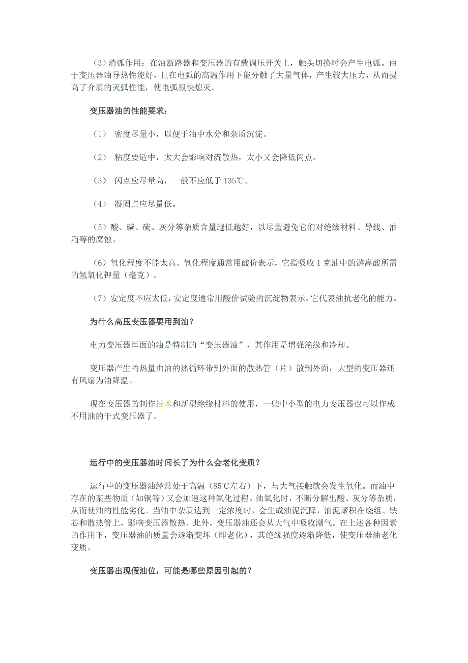 变压器油的基本知识和变压器的一些疑难解答_第3页