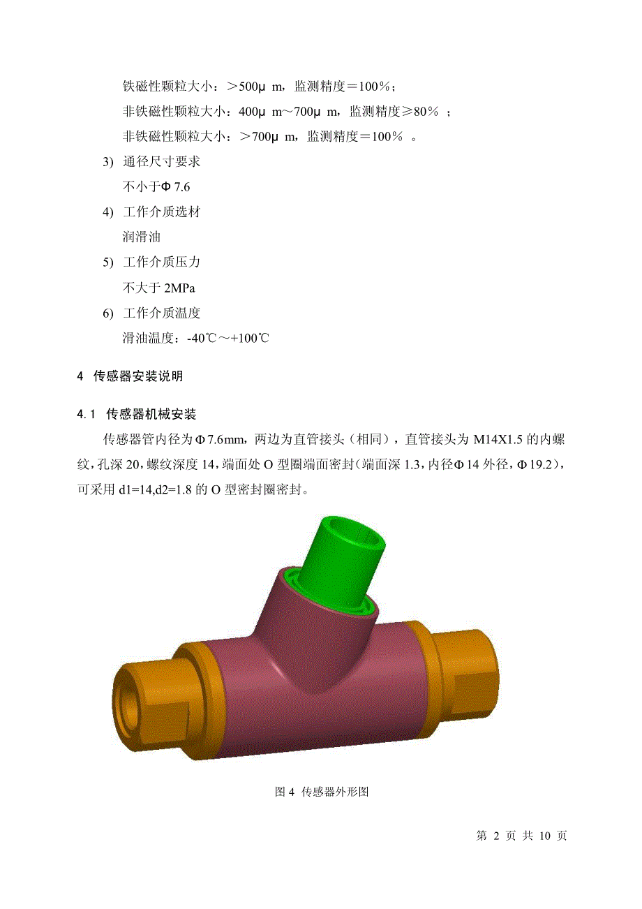 颗粒传感器说明书_第4页