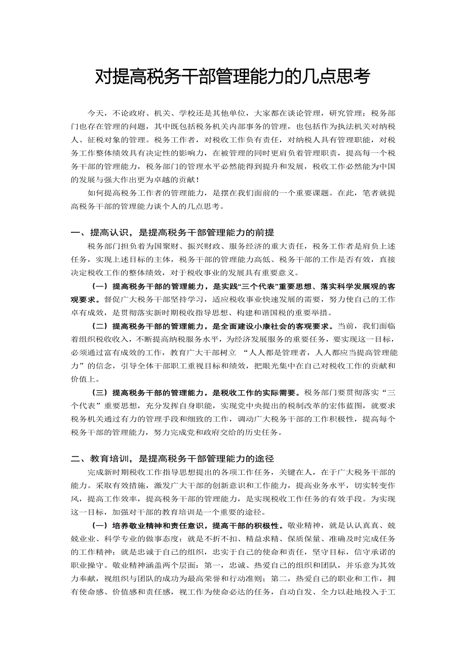 对提高税务干部管理能力的几点思考_第1页