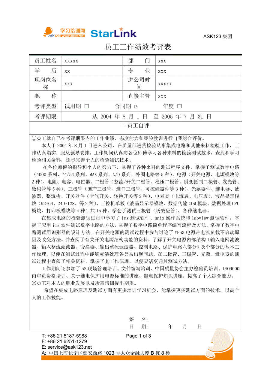 员工工作绩效考评表_第1页