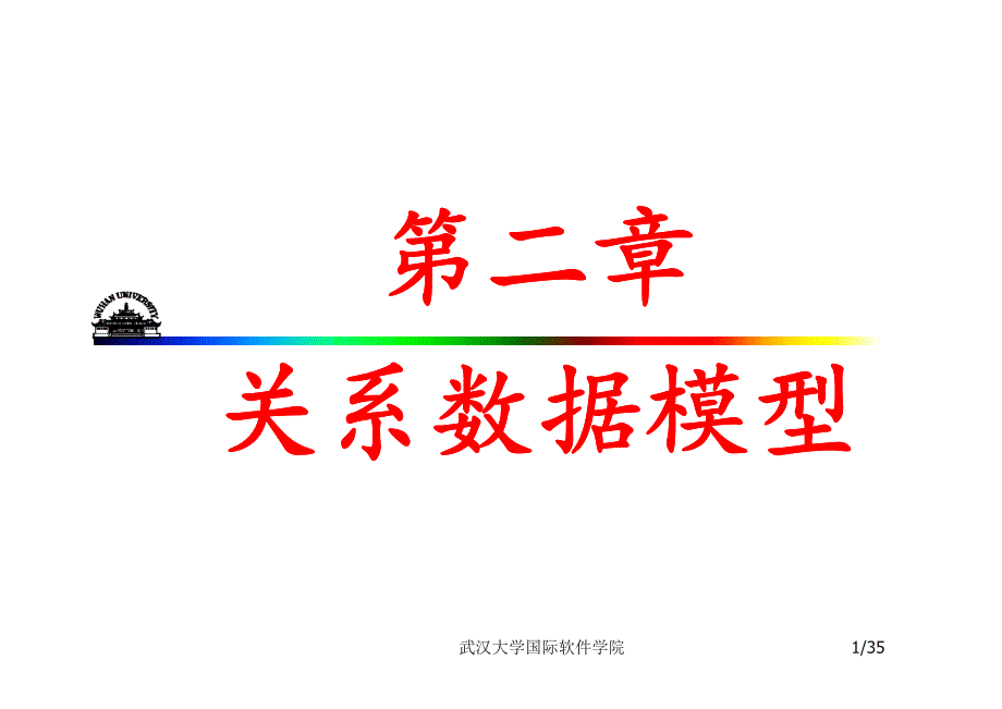 [工学]ch2 关系数据模型_第1页