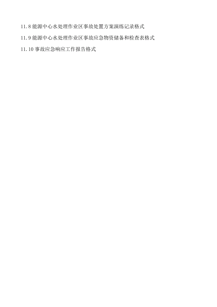 高炉供水压力容器超温、超压事故处置方案_第4页