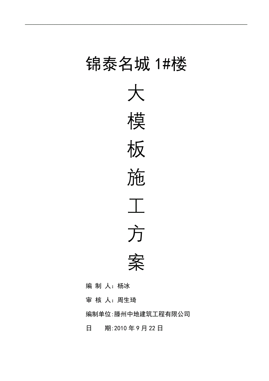 大模板专项施工方案(新)_第1页