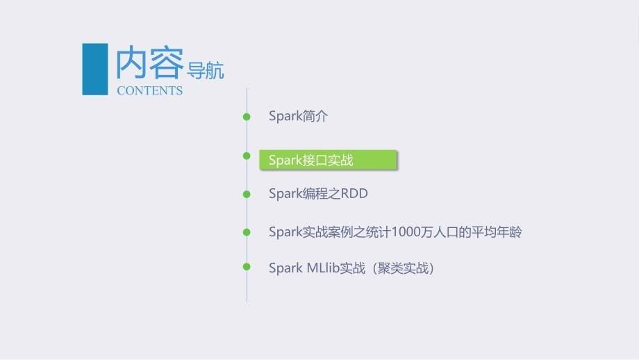 大数据技术与应用基础-第8章开源集群计算环境spark_第5页