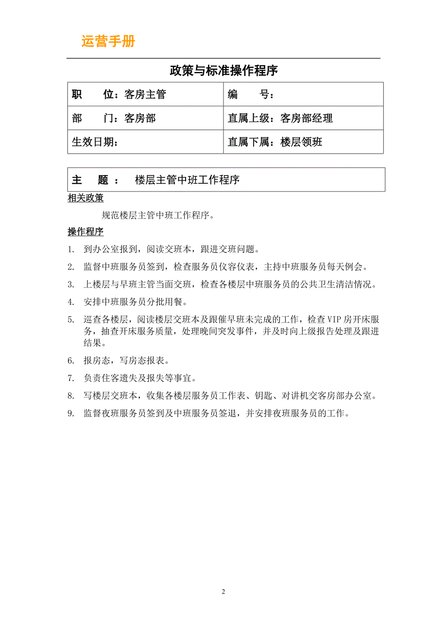 楼层主管、领班、服务员和房务中心文员 工作程序.ge - 副本_第2页