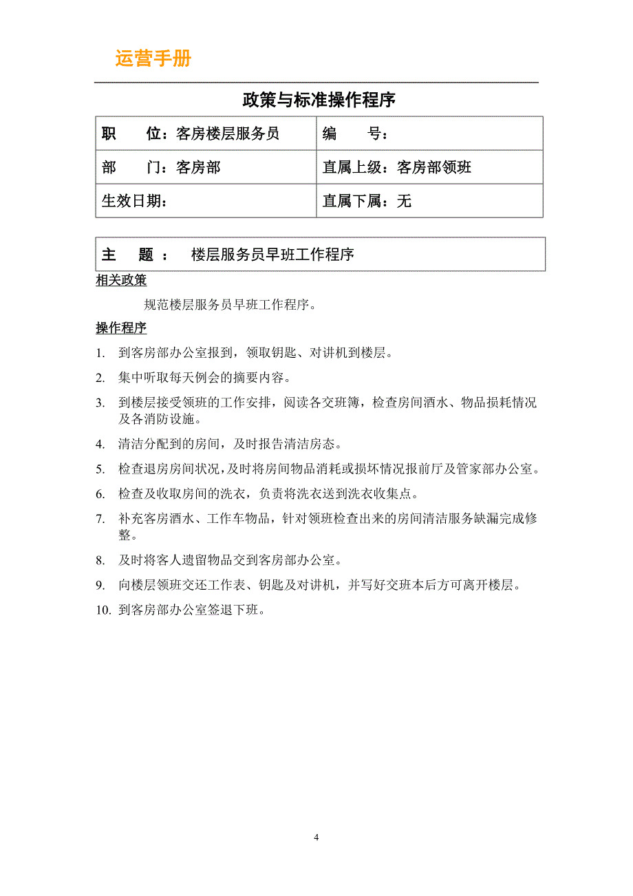 楼层主管、领班、服务员和房务中心文员 工作程序.ge - 副本_第4页