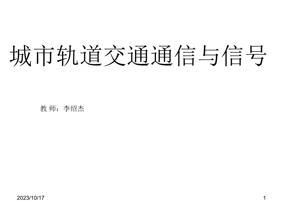 城市轨道交通通讯与信号项目一信号基础设备-继电器_第1页