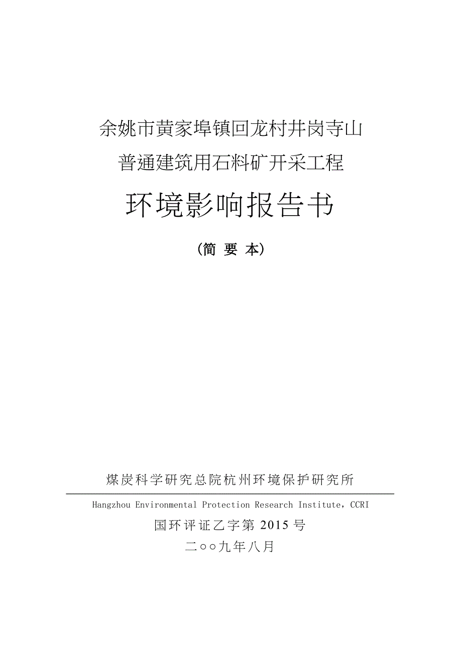 余姚市黄家埠镇回龙村井岗寺山_第1页