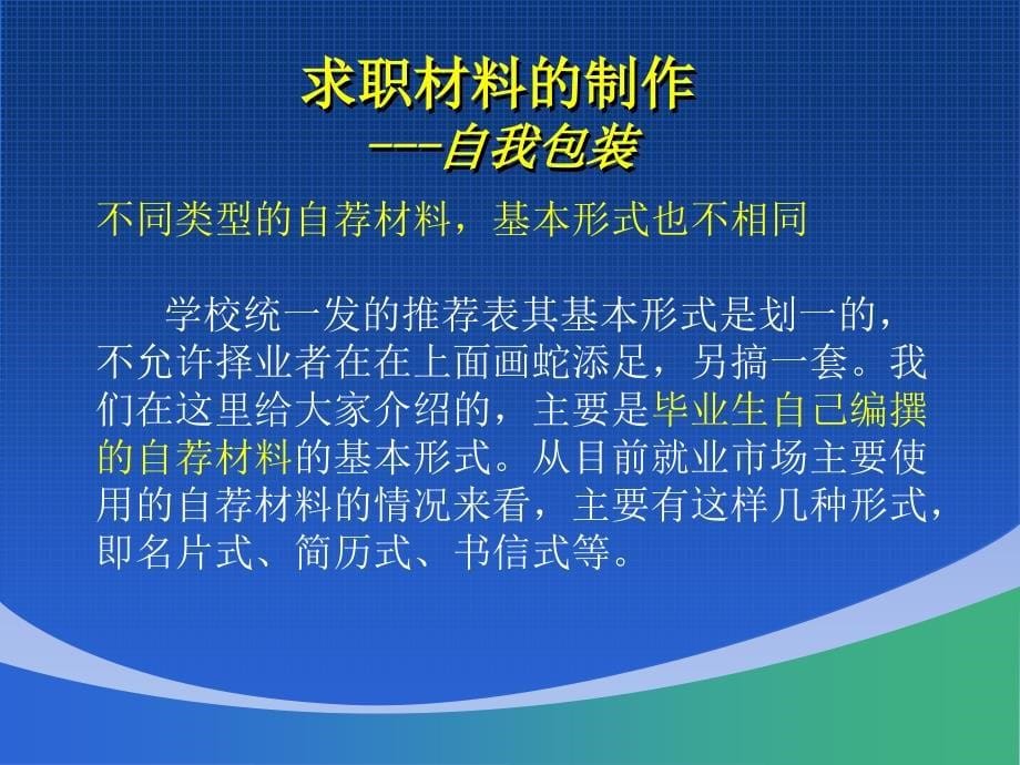 就业信息的采集与处理、求职材料制作(超实用、包成功)_第5页