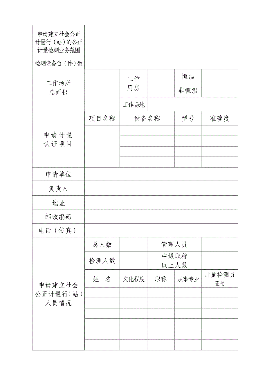 社会公正计量行(站)计量认证申请书_第2页