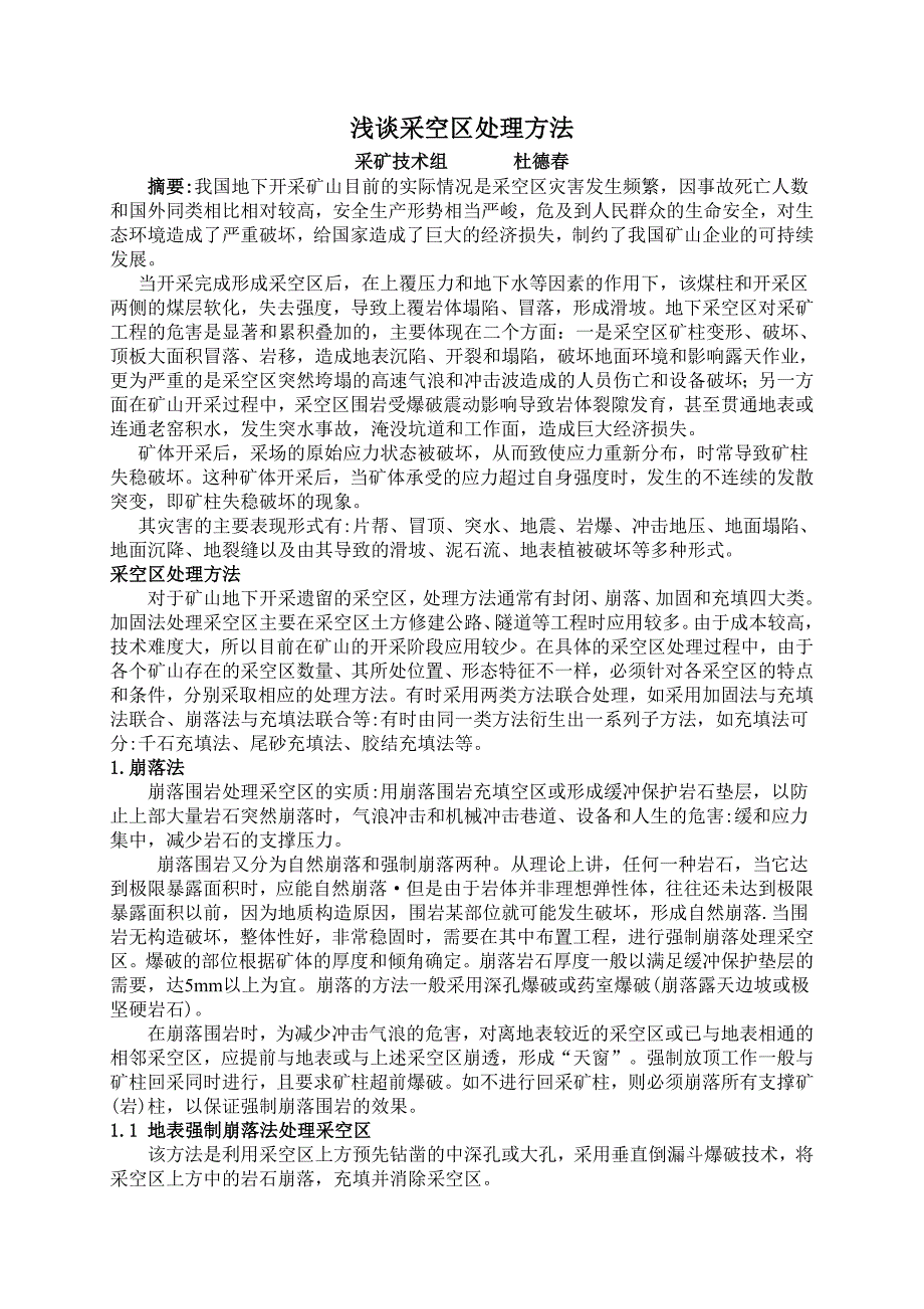 浅谈采空区处理方法_第1页
