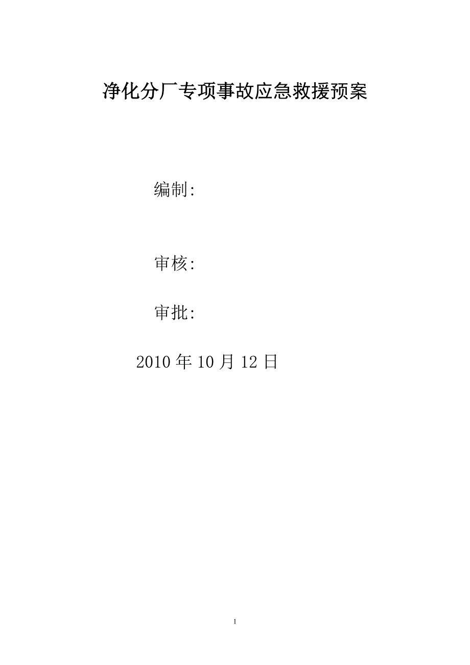 净化分厂专项事故应急救援预案_第1页