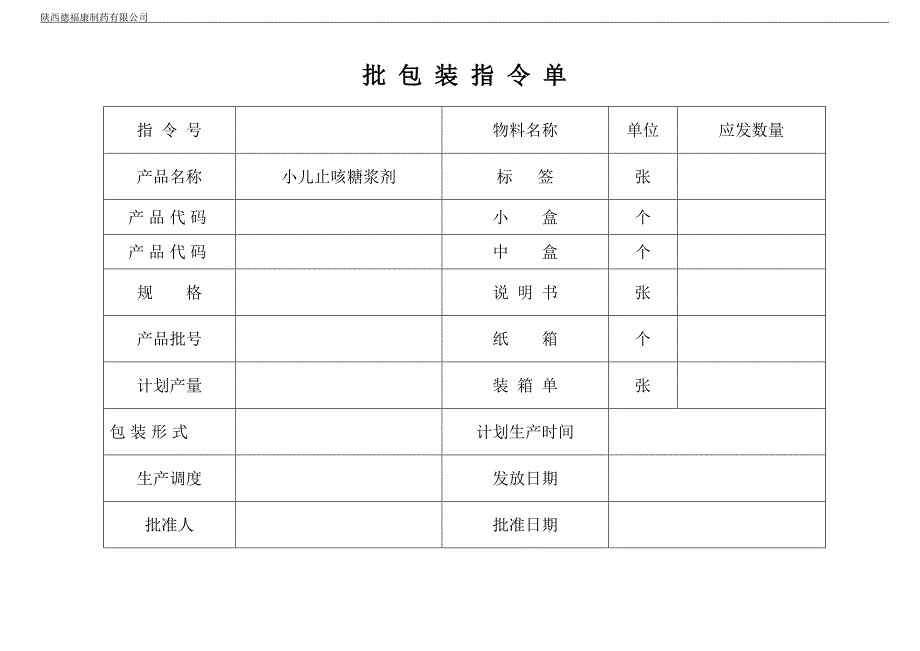 小儿止咳糖浆剂批包装记录_第1页