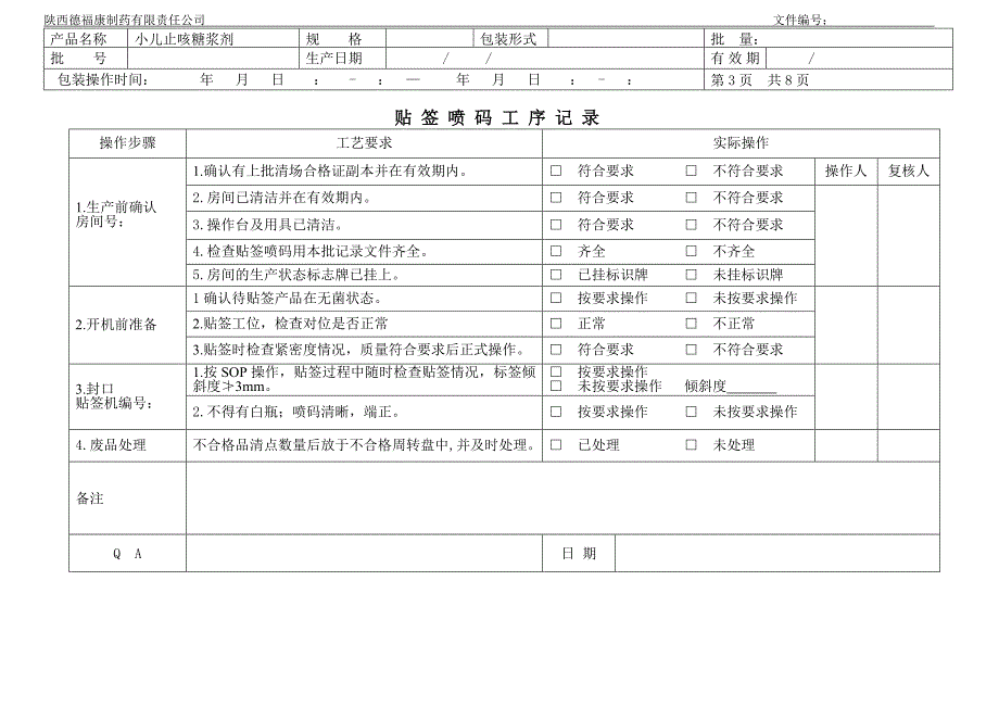 小儿止咳糖浆剂批包装记录_第3页