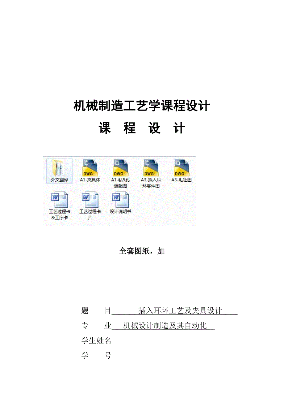 机械制造技术课程设计-插入耳环加工工艺及钻5销孔夹具设计_第1页