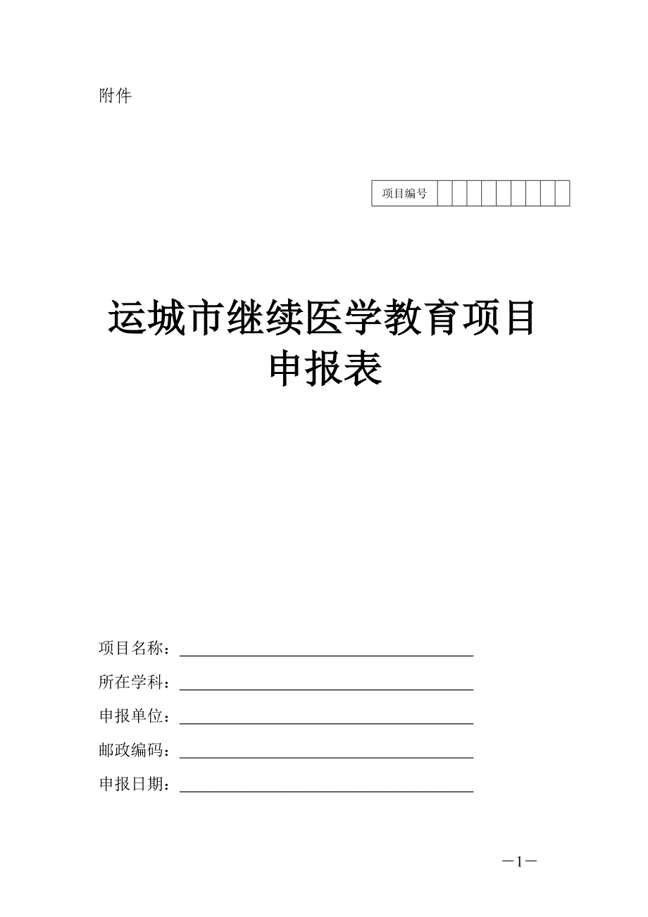 运城市继续医学教育项目申报表_第1页