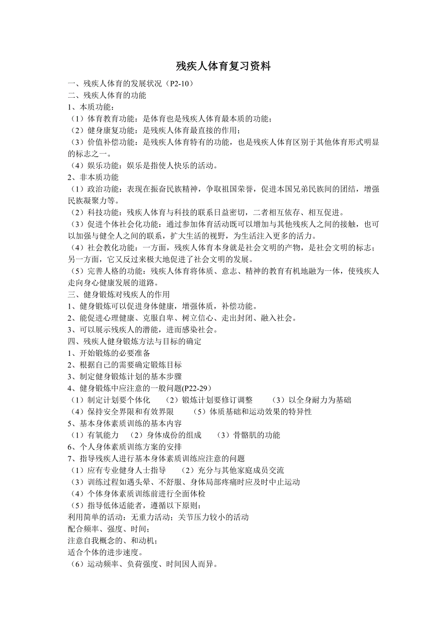 残疾人体育复习资料_第1页