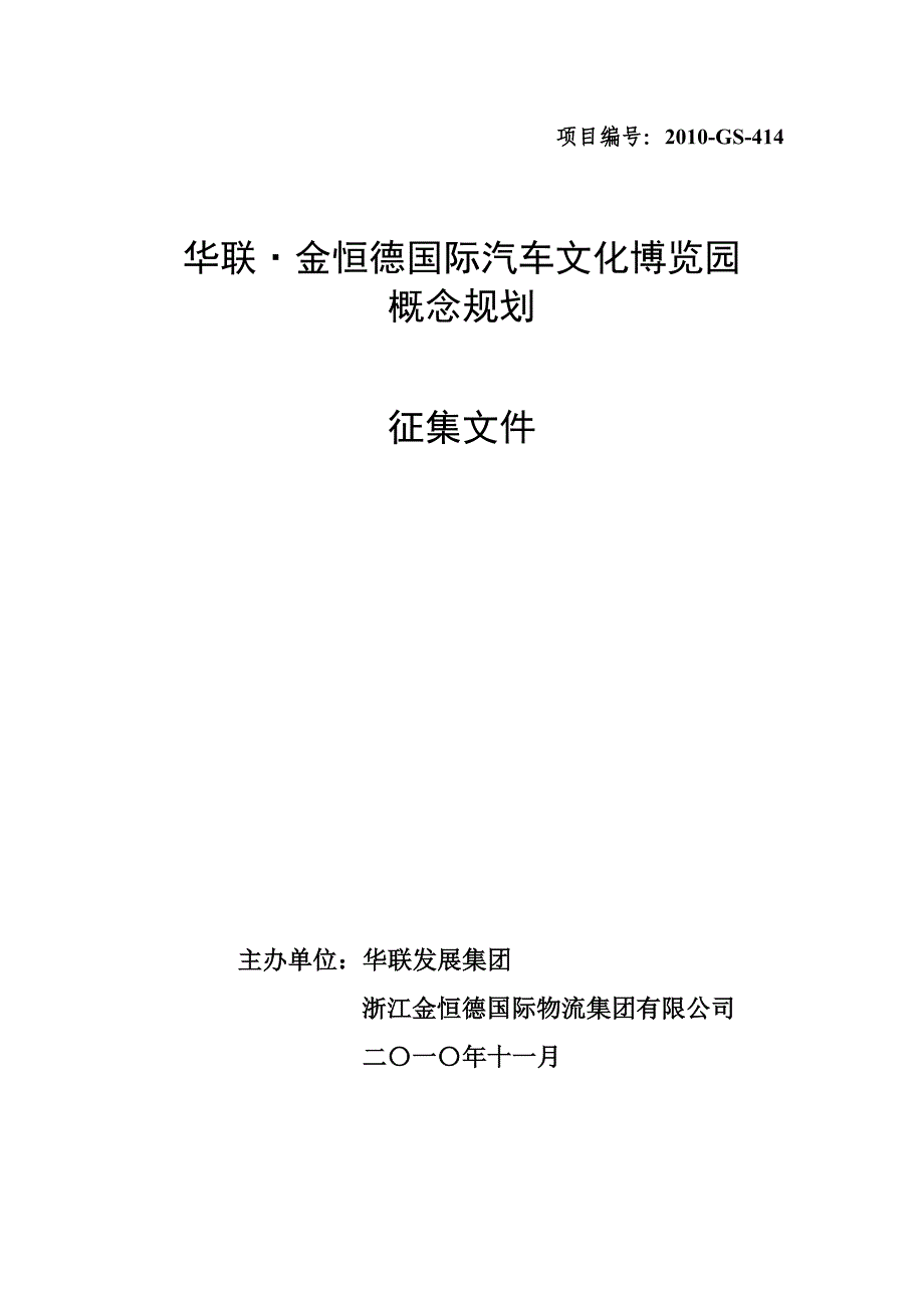 《华联&#183;金恒德国际汽车文化园概念规划》征集文件_第1页