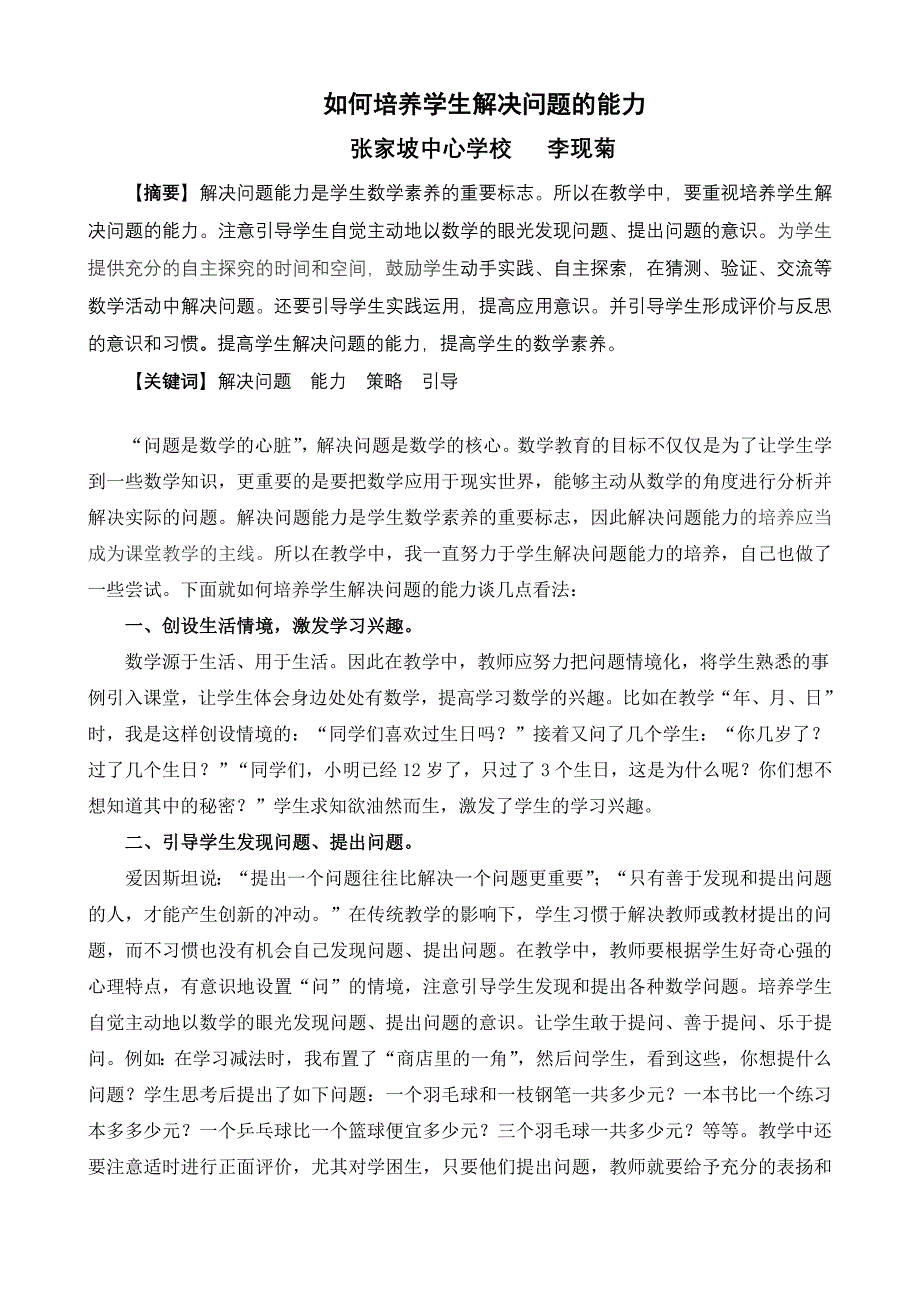 如何培养学生解决问题的能力_第1页