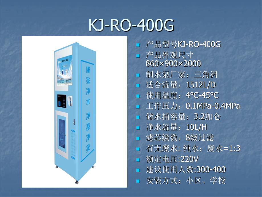 康家净净水器简介_第2页