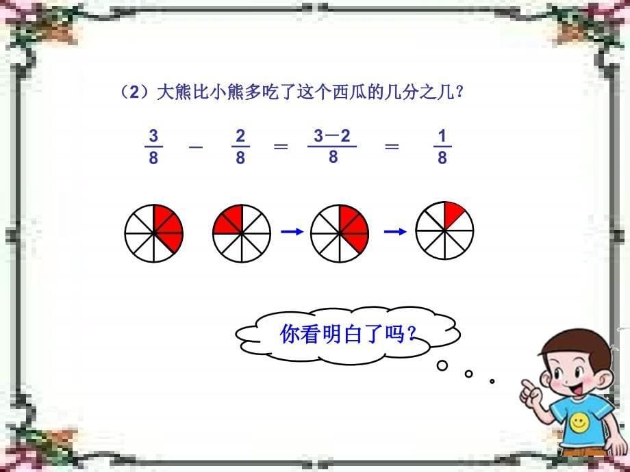 【优品课件】北师大版三年级下册《吃西瓜》-课件_第5页