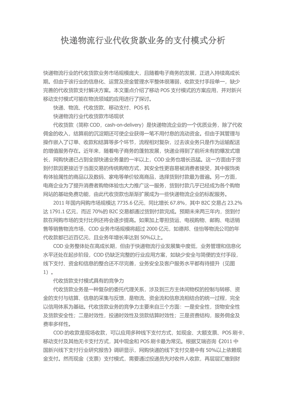 快递物流行业代收货款业务的支付模式分析_第1页