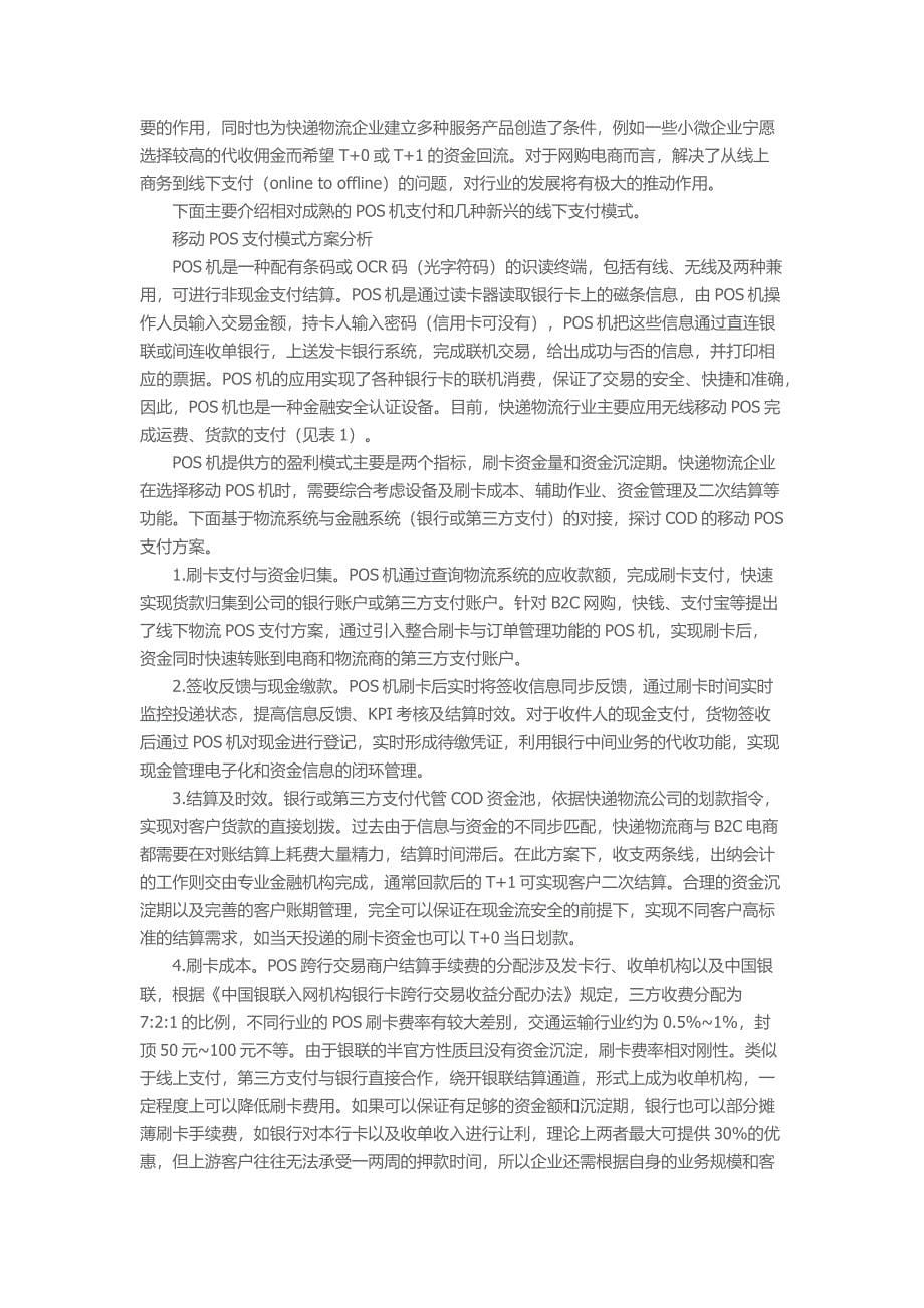 快递物流行业代收货款业务的支付模式分析_第5页