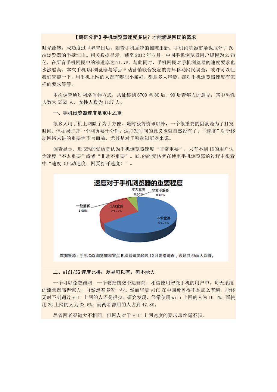 【调研分析】手机浏览器速度多快？才能满足网民的需求_第1页