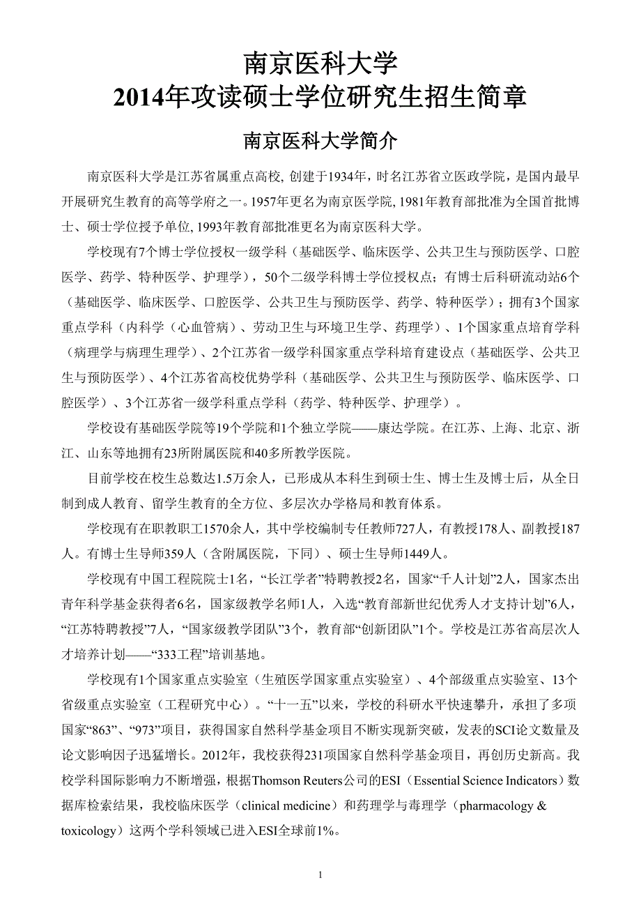 南京医科大学招生简章_第1页