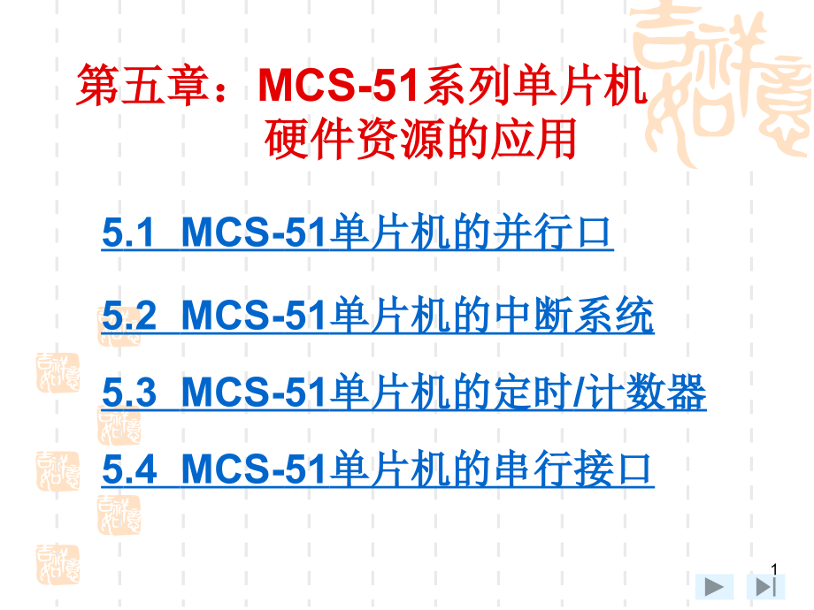 [工学]单片机 第5章_第1页