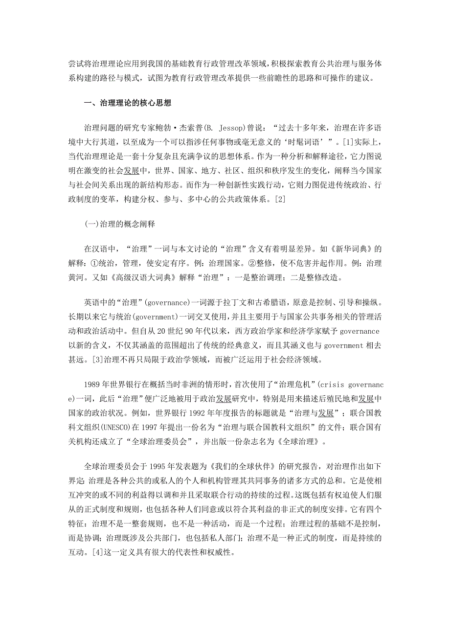 教育公共治理：内涵、特征与模式_第2页