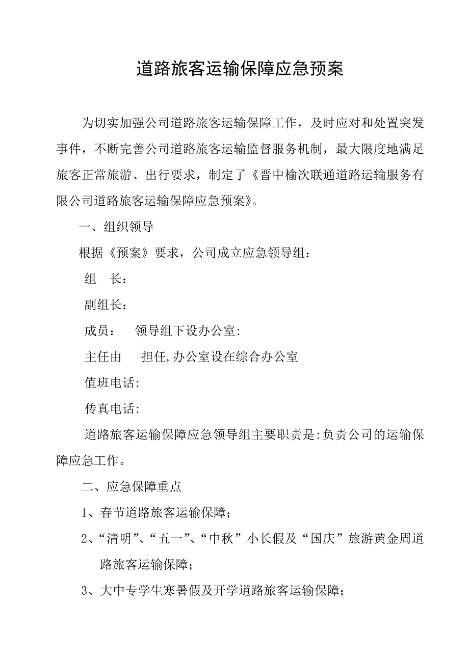 客运公司道路旅客运输保障应急预案_第1页