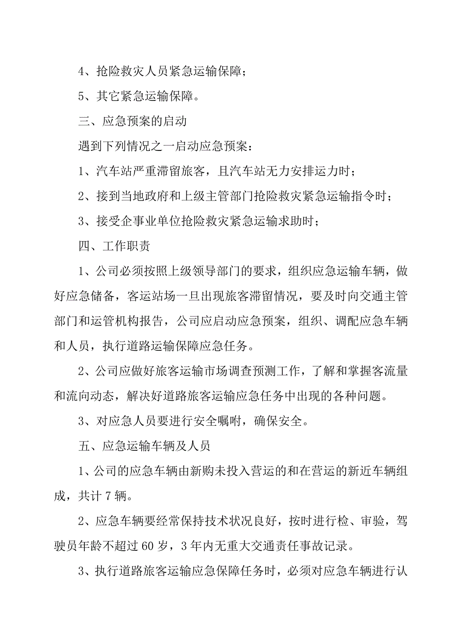 客运公司道路旅客运输保障应急预案_第2页